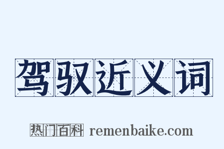 驾驭近义词是什么意思的图片